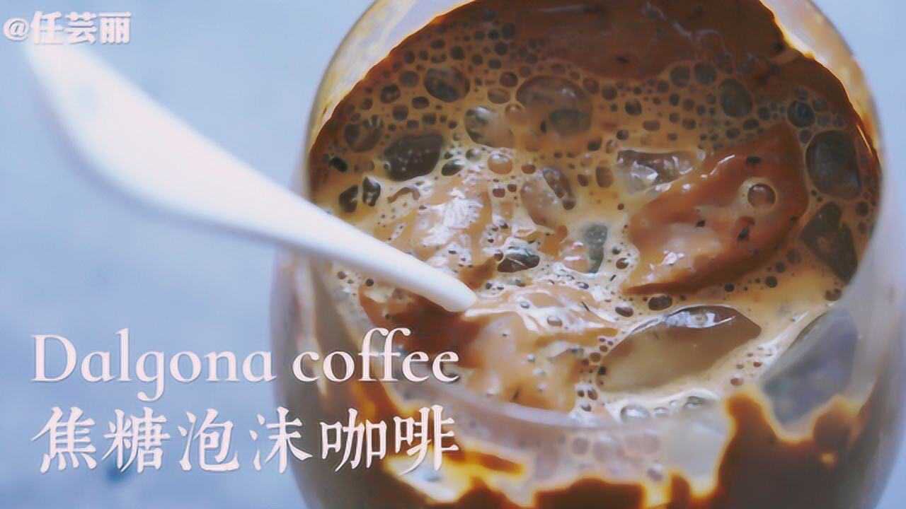 红遍全网【焦糖泡沫咖啡 Dalgona Coffee】自己做,香醇浓厚