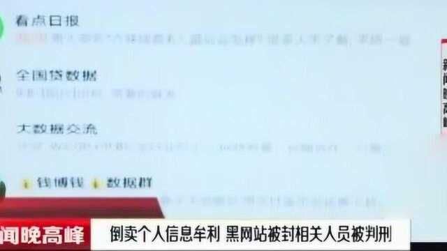 倒卖个人信息牟利, 黑网站被封,相关人员也被判刑