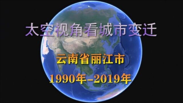 太空视角看30年城市变迁:云南丽江