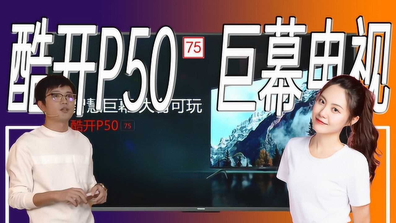 「趣看发布会」酷开P50 75吋巨幕电视发布会