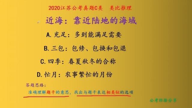 2020江苏公考行测真题C类,近海和靠近陆地的海域,是什么关系呢