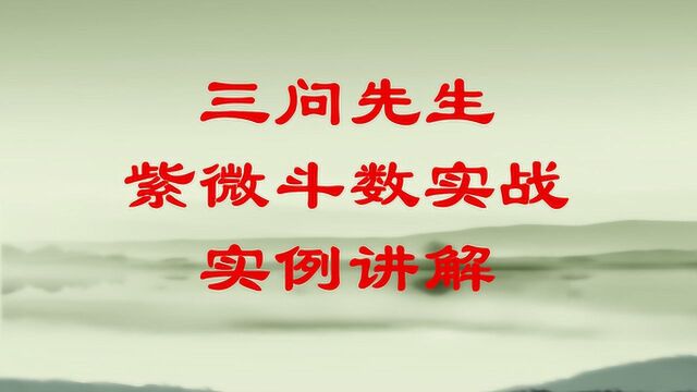 三问先生紫微斗数实例课程【紫府同宫易孤独】紫微斗数基础入门教学教程