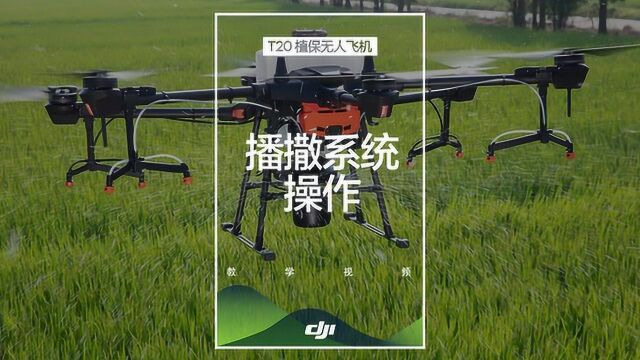 大疆农业T系列播撒系统2.0操作