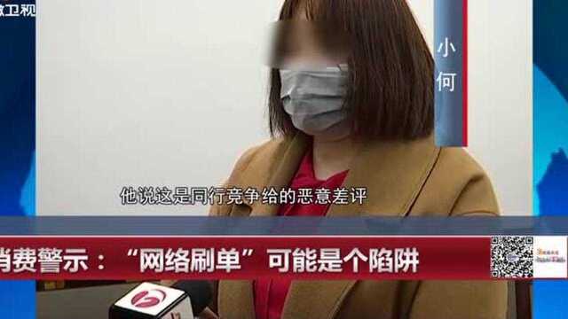 消费警示“网络刷单”可能是个陷阱