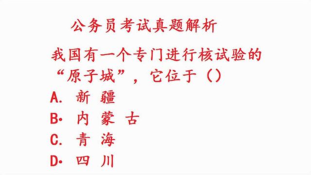 公务员考试真题:我国有一个“原子城”,这个地方在哪个省呢?