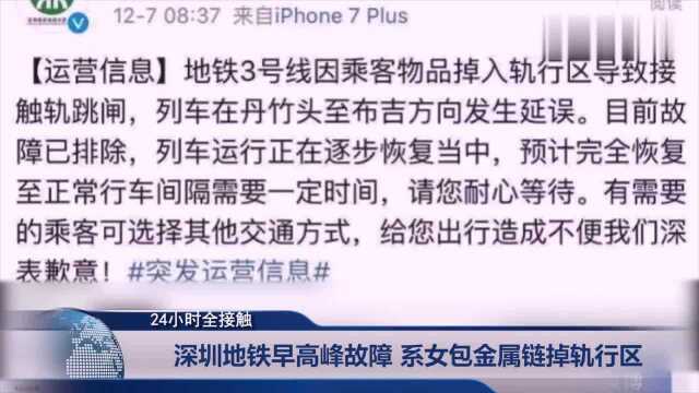 深圳地铁早高峰发生故障,系女包金属链掉轨行区,引起接触轨跳闸