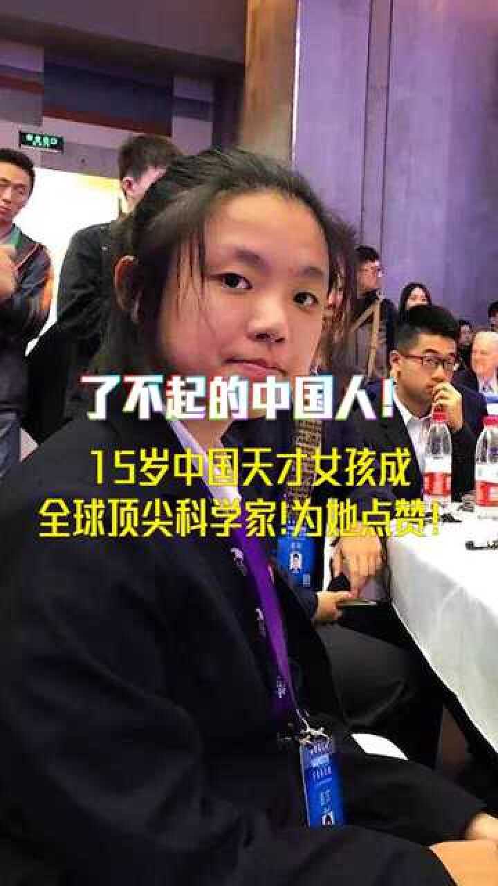了不起的中国人15岁中国天才女孩成全球顶尖科学家为她点赞