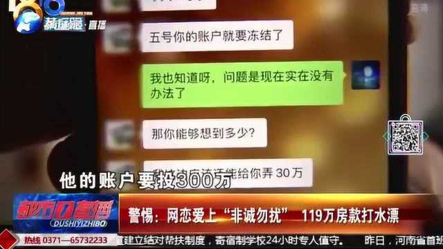 警惕:网恋爱上“非诚勿扰” 119万房款被骗光