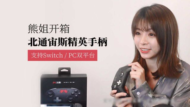 支持 Switch 和 PC 平台的宙斯精英游戏手柄