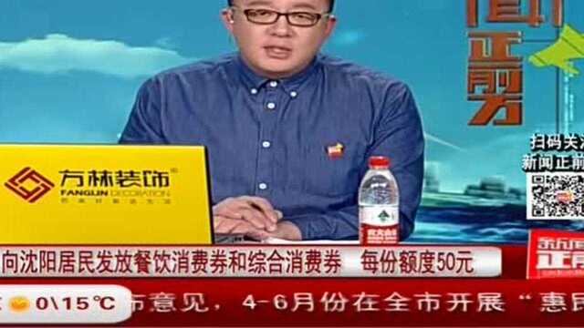 沈阳开展“惠民消费季”,向城乡低保人员等发放困难群众消费券