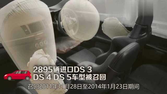 2895辆进口DS,3DS,4DS,5车型被召回