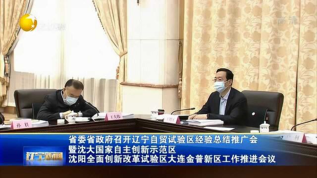 辽宁省委省政府召开辽宁自贸试验区经验总结推广会