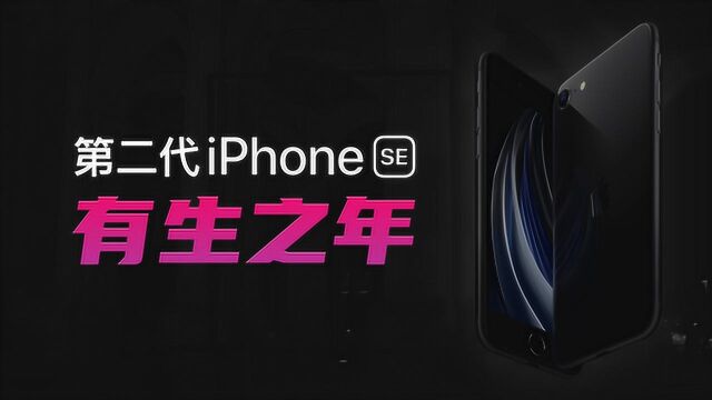 「趣看发布会」第二代 iPhone SE 发布会总结