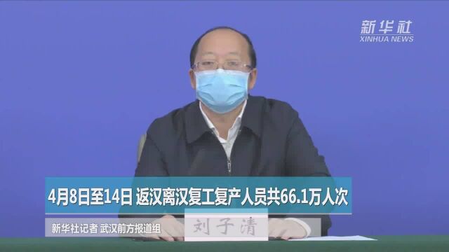 4月8日至14日 返汉离汉复工复产人员共66.1万人次