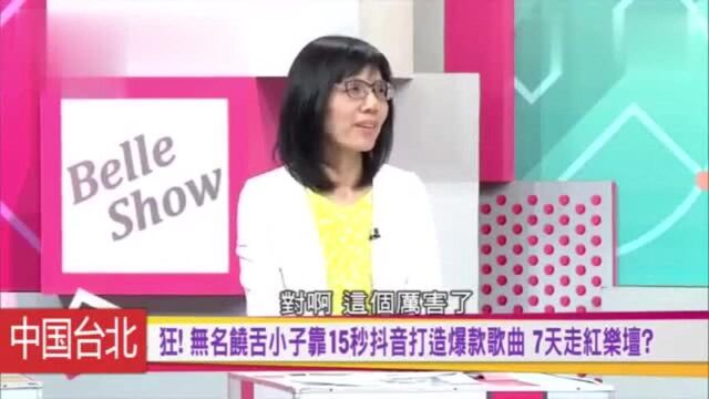 台湾节目:美国无名歌手因抖音爆红,7天走红进入乐坛!