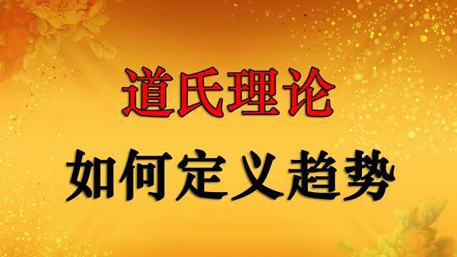 道氏理论与波浪理论原理应用K线精准买卖点