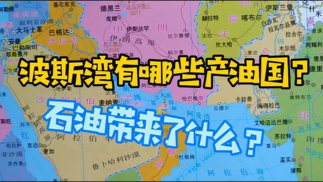 西亚为何能影响世界?了解下波斯湾石油有多丰富,你就明白了