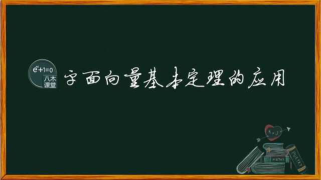 平面向量基本定理的应用