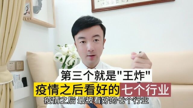 疫情之后,看好的七个“朝阳行业”,第三个就是“王炸”