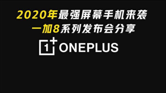 2020最强屏幕手机来袭,一加8发布会分享