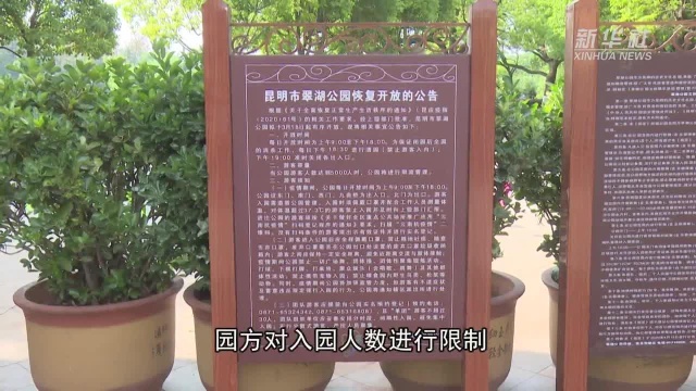 云南昆明:公园风光好 防疫不松懈