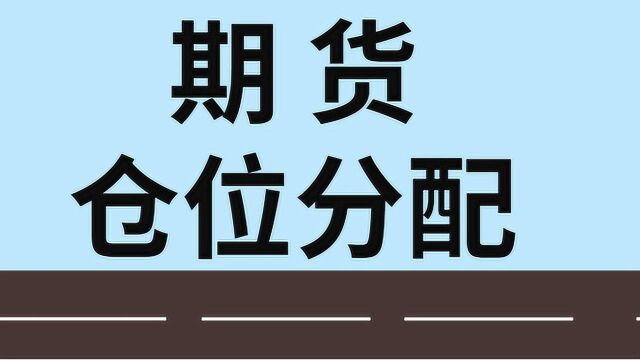 期货投资仓位分配 期货合理仓位管理技巧