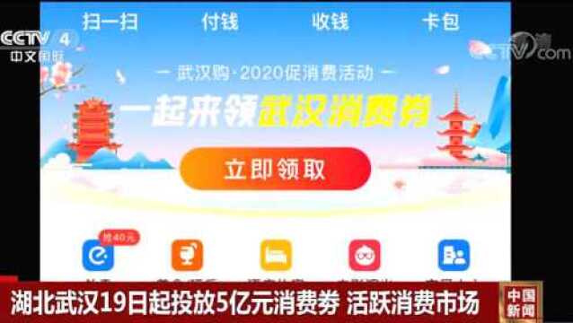 湖北武汉,19日起投放5亿元消费券!支付宝、美团及小程序可参与抢券