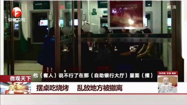 银行又开“新业务”?顾客在ATM机大厅吃烤肉 烤肉店:城管不让在外面摆