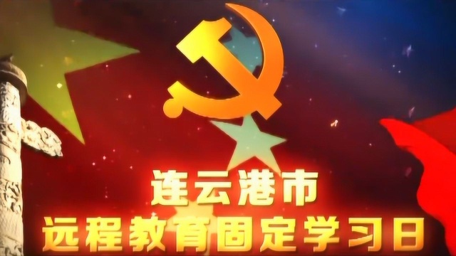 连云港固定学习日20200420