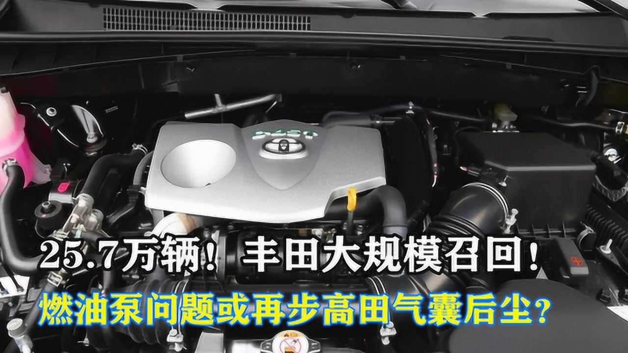 25.7万辆!丰田大规模召回,燃油泵问题或再步高田气囊后尘?