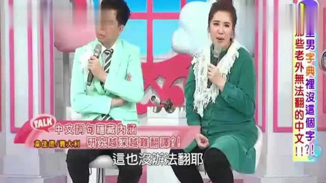 台湾节目:外国人字典里没这个字?那些老外无法翻译的中文!