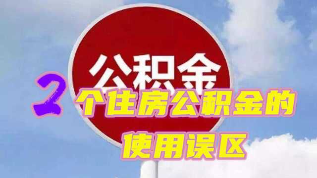 这2个住房公积金使用误区,你都知道吗?听听内行人的专业答案