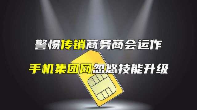 警惕传销1040商务商会运作 手机集团网忽悠技能升级