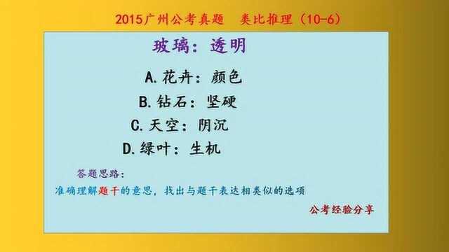 2015广州公务员考试,类比推理,玻璃和透明,什么关系