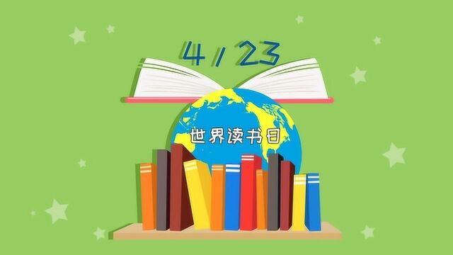 同学们,4月23日是世界读书日,你对世界读书日有哪些了解呢