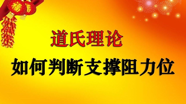 道氏理论 如何判断支撑阻力位