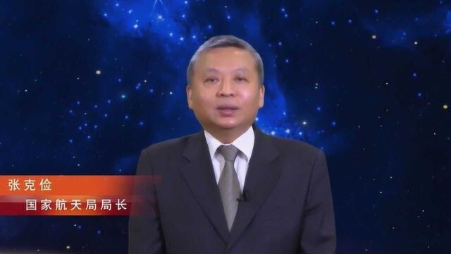 国家航天局张克俭局长为“2020年中国航天日”致辞