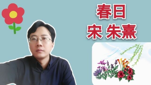 《春日》朱熹:看完,你就能背诵这首诗,有趣又快速,还不试试?