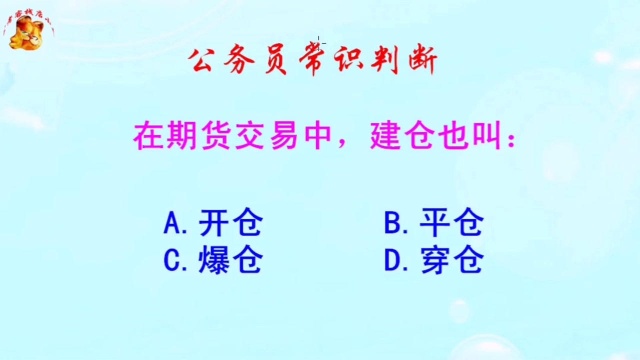 公务员常识判断,在期货交易中建仓也叫什么?你知道吗