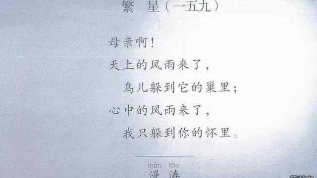 人教部编四年级语文下册9短诗三首 繁星(一五九)课文朗读