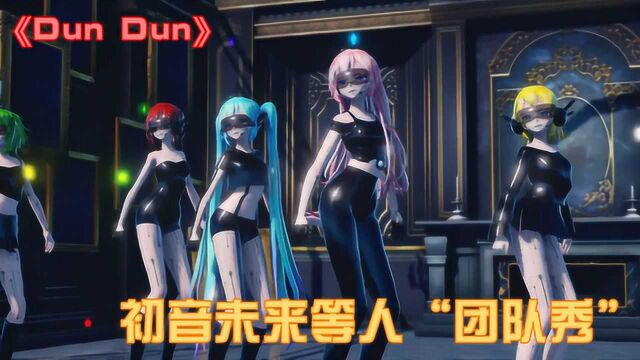 初音未来MMD:初音、巡音、弱音等人“团队表演秀”,都超可爱!