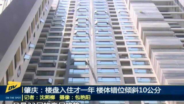 肇庆楼盘入住才一年 楼体错位倾斜10公分