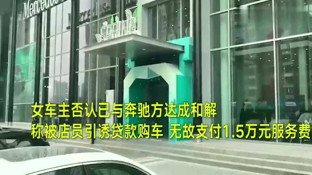 西安:女车主称遭引诱贷款,无故被收1.5万元服务费