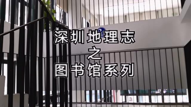 深圳地理志之图书馆系列:龙华图书馆