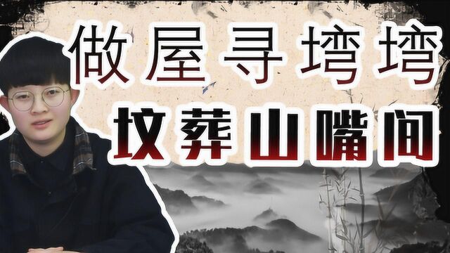 俗语:“做屋寻塆塆,坟葬山嘴间”,是迷信吗?说明了什么