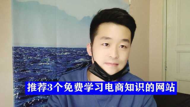 想学电商知识,有哪里可以免费学吗?为您分享3个靠谱的学习网站