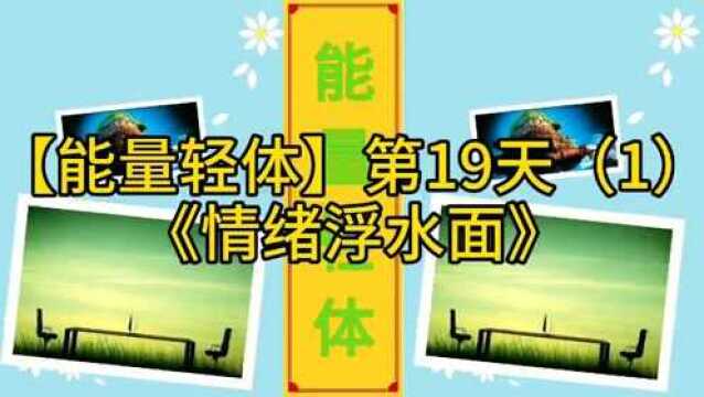 【能量轻体】第19天《情绪浮水面》健康360生命焕新(2020/05/01)