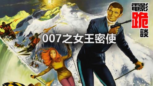 【电影跪谈】《女王密使》仅演过一次007的乔治·拉赞贝