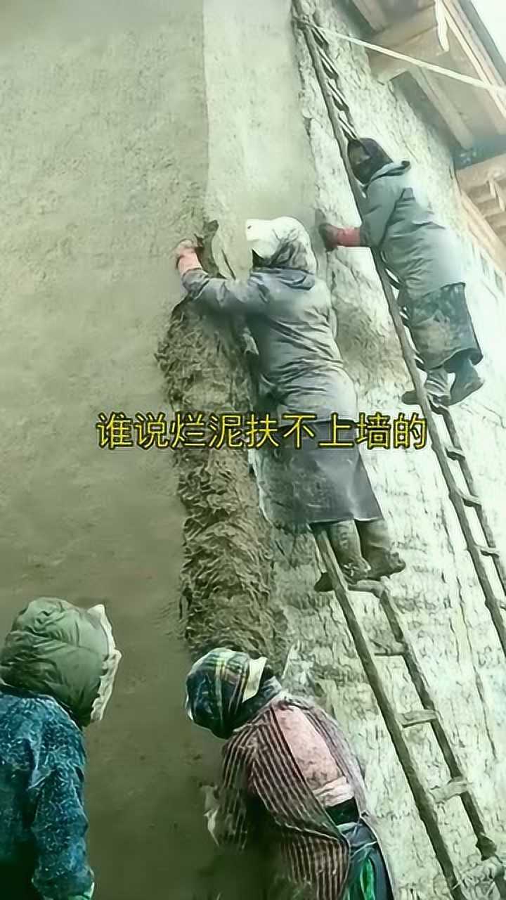 谁说烂泥扶不上墙的睁大眼看看这些烂泥