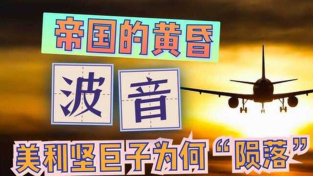 帝国的黄昏:波音何以至此?美国工业巨子的陨落